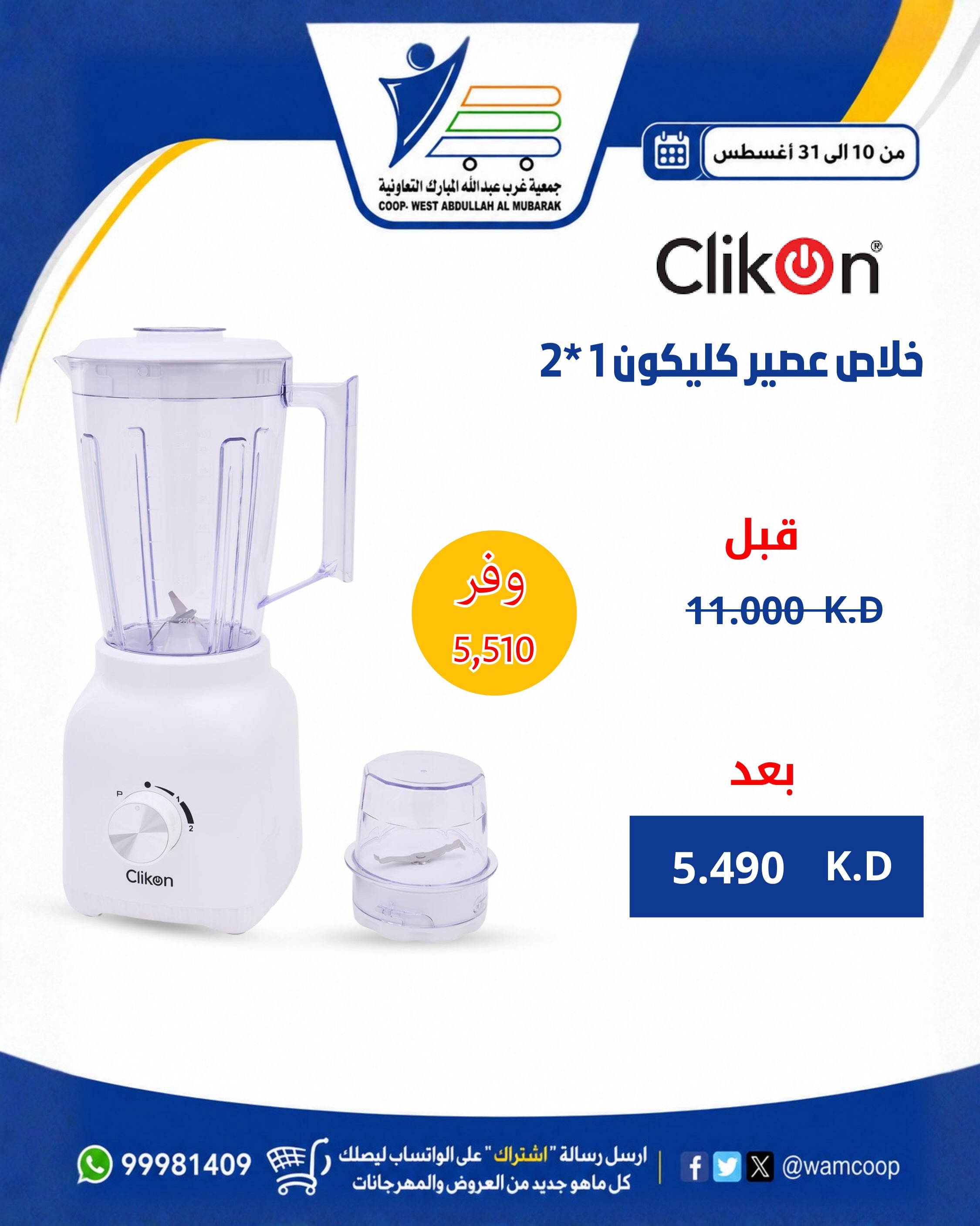 عروض جمعية عبد الله المبارك التعاونية من ١٠ حتى ٣١ أغسطس ٢٠٢٦ عروض لوازم العائلة - جمعية عبد الله المبارك التعاونية - الكويت - 10 اغسطس 2026 – 31 اغسطس 2026 - صفحة 54