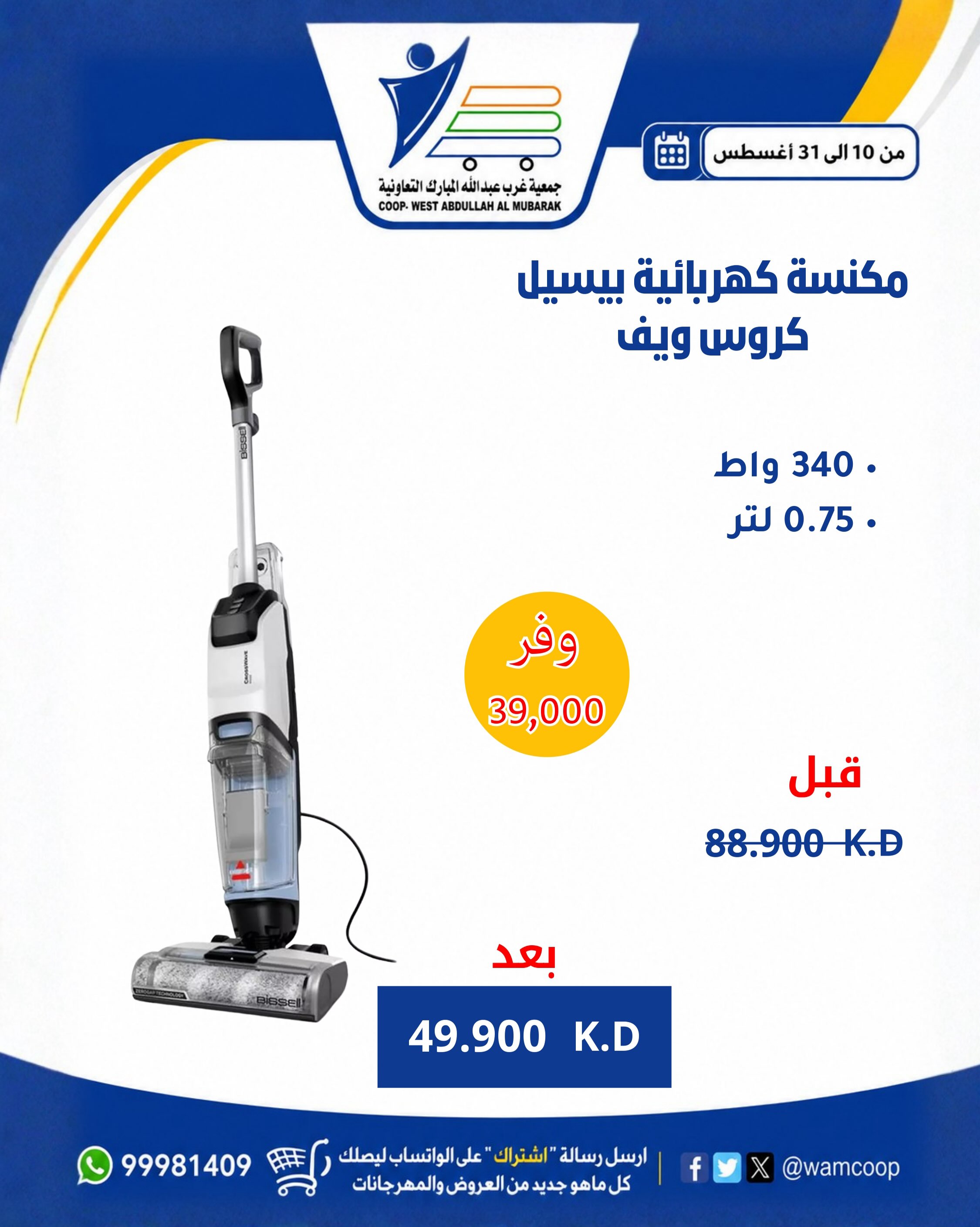 عروض جمعية عبد الله المبارك التعاونية من ١٠ حتى ٣١ أغسطس ٢٠٢٦ عروض لوازم العائلة - جمعية عبد الله المبارك التعاونية - الكويت - 10 اغسطس 2026 – 31 اغسطس 2026 - صفحة 47