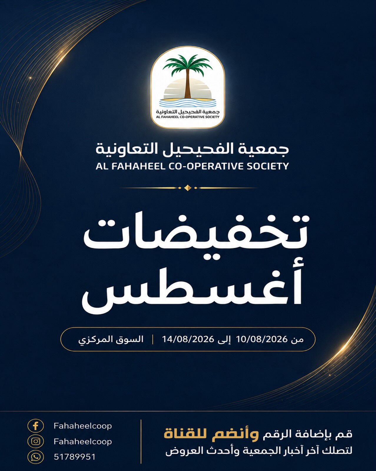 عروض جمعية الفحيحيل التعاونية الكويت من ١٠ حتى ١٤ أغسطس ٢٠٢٦ تخفيضات أغسطس - صفحة 1