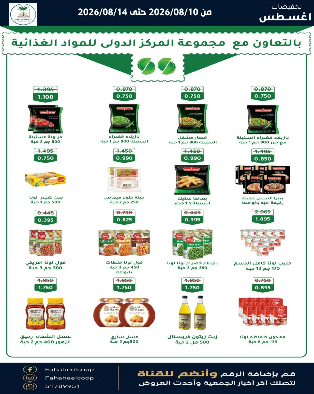 Offres Coopérative Fahaheel Koweït de 10 à 14 août 2026 Soldes d'août - Coopérative Fahaheel - Koweït - 10 aout 2026 – 14 aout 2026 - Page 13
