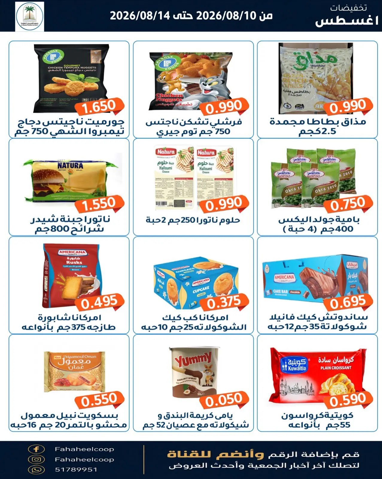 Offres Coopérative Fahaheel Koweït de 10 à 14 août 2026 Soldes d'août - Coopérative Fahaheel - Koweït - 10 aout 2026 – 14 aout 2026 - Page 10