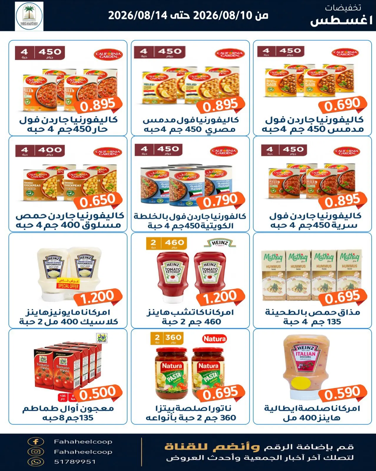 Offres Coopérative Fahaheel Koweït de 10 à 14 août 2026 Soldes d'août - Coopérative Fahaheel - Koweït - 10 aout 2026 – 14 aout 2026 - Page 4