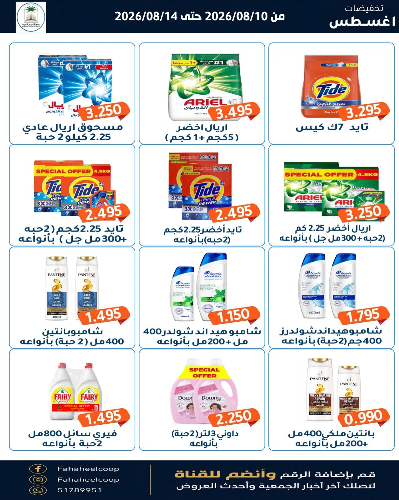 Offres Coopérative Fahaheel Koweït de 10 à 14 août 2026 Soldes d'août - Coopérative Fahaheel - Koweït - 10 aout 2026 – 14 aout 2026 - Page 6
