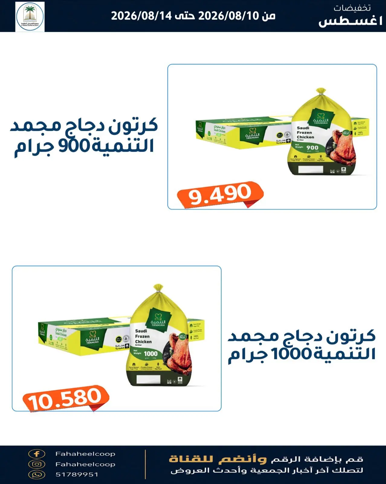 Offres Coopérative Fahaheel Koweït de 10 à 14 août 2026 Soldes d'août - Coopérative Fahaheel - Koweït - 10 aout 2026 – 14 aout 2026 - Page 12