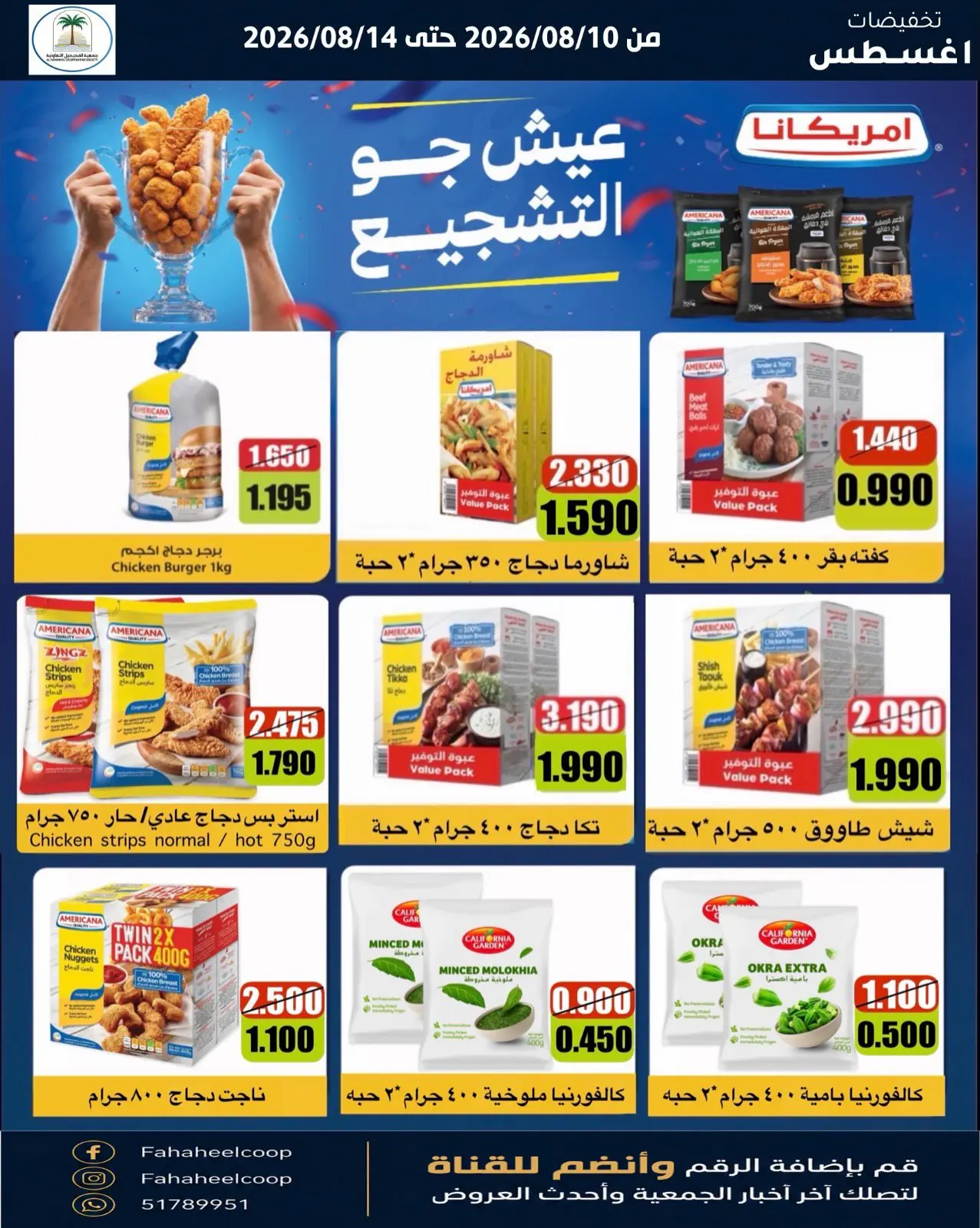 Offres Coopérative Fahaheel Koweït de 10 à 14 août 2026 Soldes d'août - Coopérative Fahaheel - Koweït - 10 aout 2026 – 14 aout 2026 - Page 8
