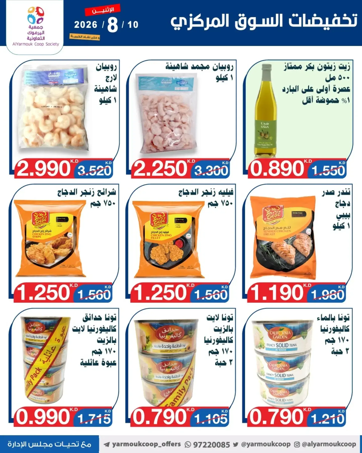 عروض جمعية اليرموك التعاونية الاثنين ١٠ أغسطس ٢٠٢٦ تخفيضات السوق المركزي - جمعية اليرموك التعاونية - الكويت - 10 اغسطس 2026 – 10 اغسطس 2026 - صفحة 11