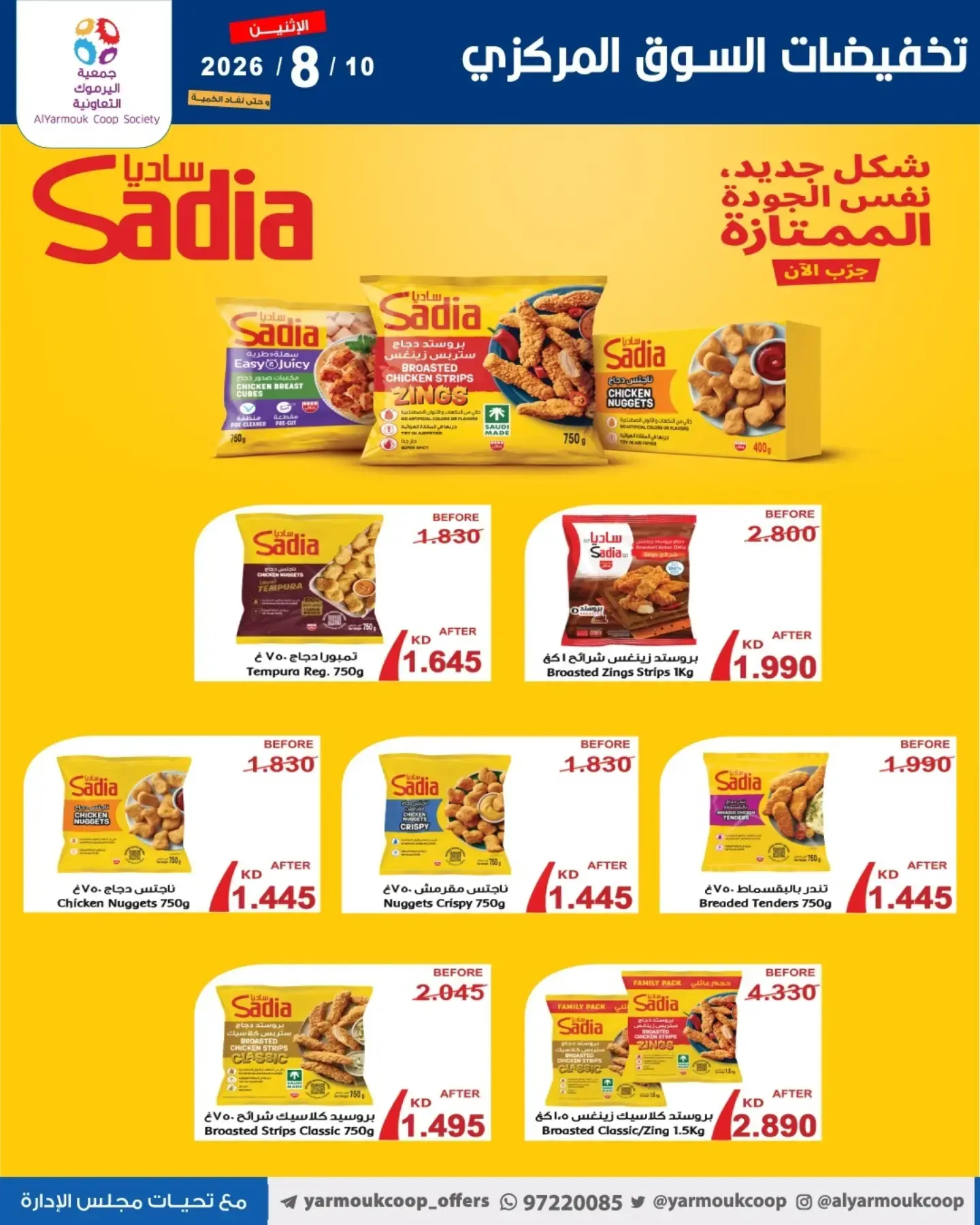 عروض جمعية اليرموك التعاونية الاثنين ١٠ أغسطس ٢٠٢٦ تخفيضات السوق المركزي - جمعية اليرموك التعاونية - الكويت - 10 اغسطس 2026 – 10 اغسطس 2026 - صفحة 4