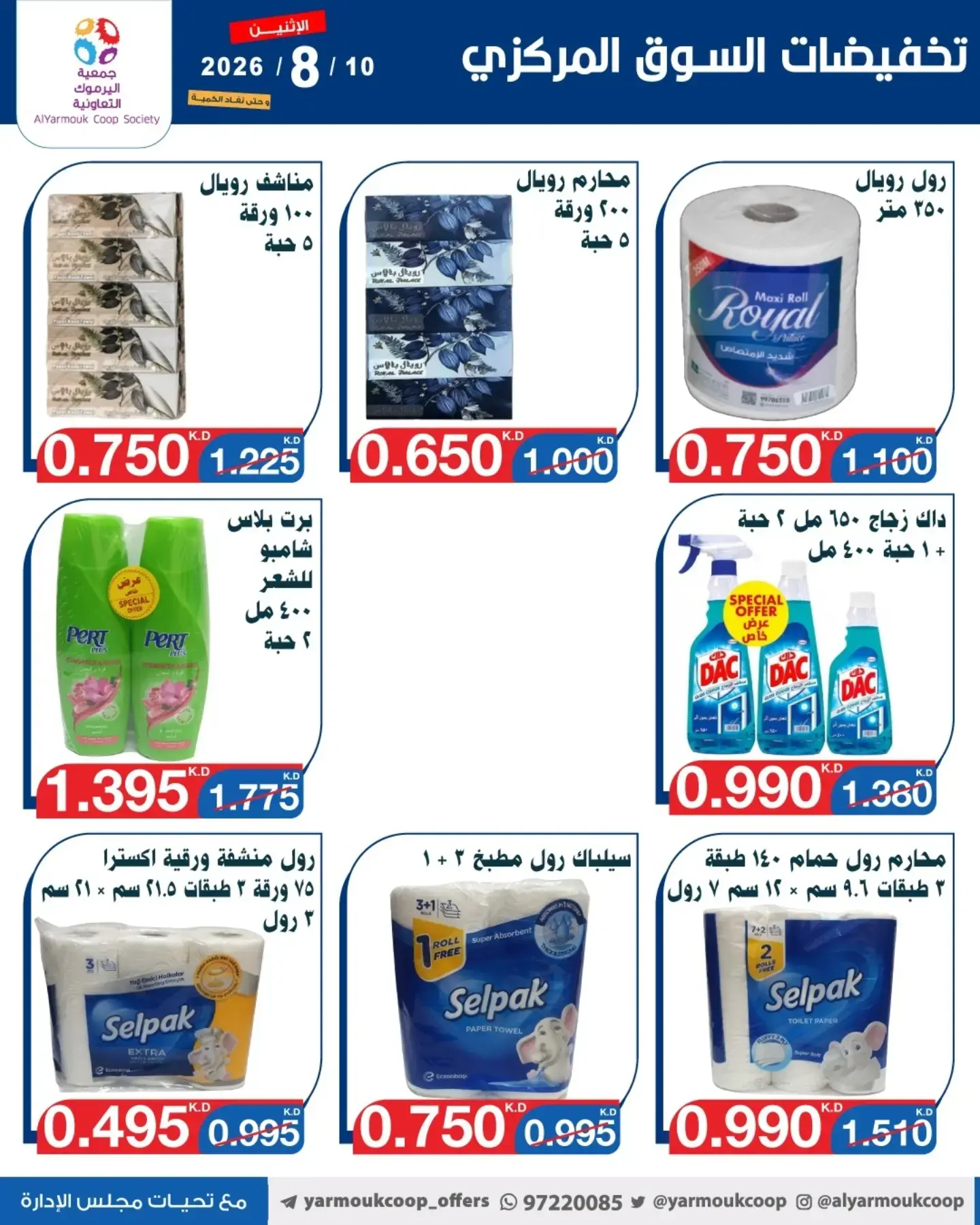 عروض جمعية اليرموك التعاونية الاثنين ١٠ أغسطس ٢٠٢٦ تخفيضات السوق المركزي - جمعية اليرموك التعاونية - الكويت - 10 اغسطس 2026 – 10 اغسطس 2026 - صفحة 10