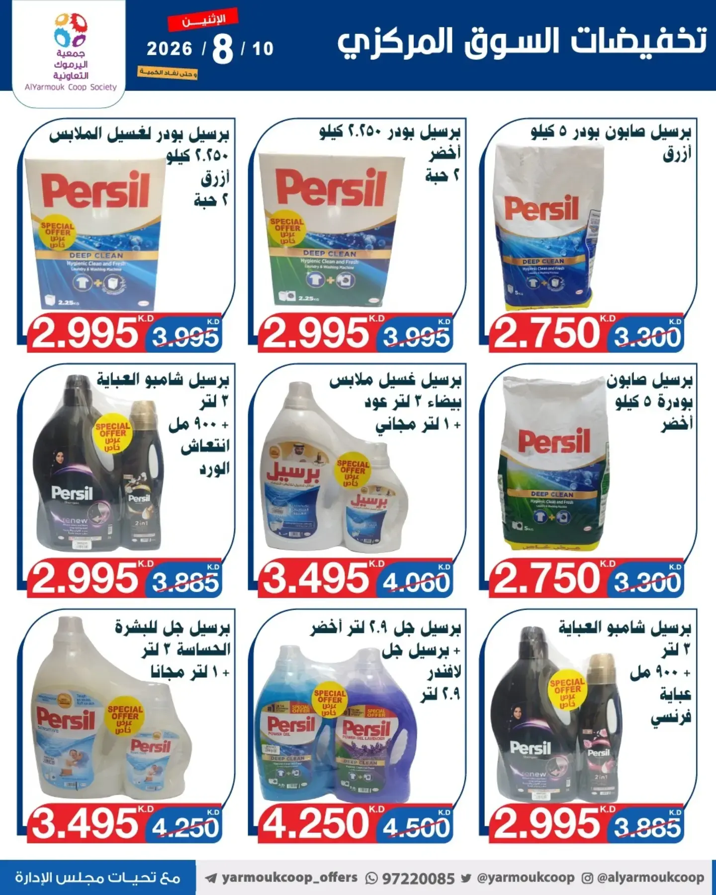 عروض جمعية اليرموك التعاونية الاثنين ١٠ أغسطس ٢٠٢٦ تخفيضات السوق المركزي - جمعية اليرموك التعاونية - الكويت - 10 اغسطس 2026 – 10 اغسطس 2026 - صفحة 8
