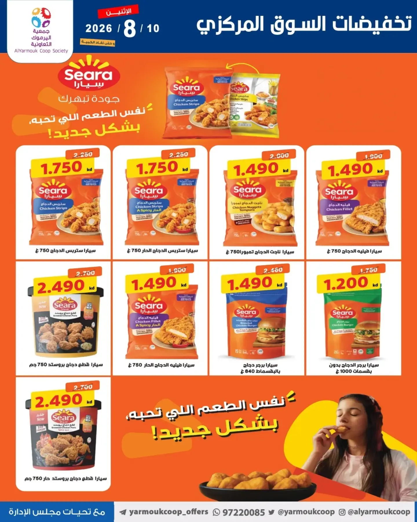 عروض جمعية اليرموك التعاونية الاثنين ١٠ أغسطس ٢٠٢٦ تخفيضات السوق المركزي - جمعية اليرموك التعاونية - الكويت - 10 اغسطس 2026 – 10 اغسطس 2026 - صفحة 5