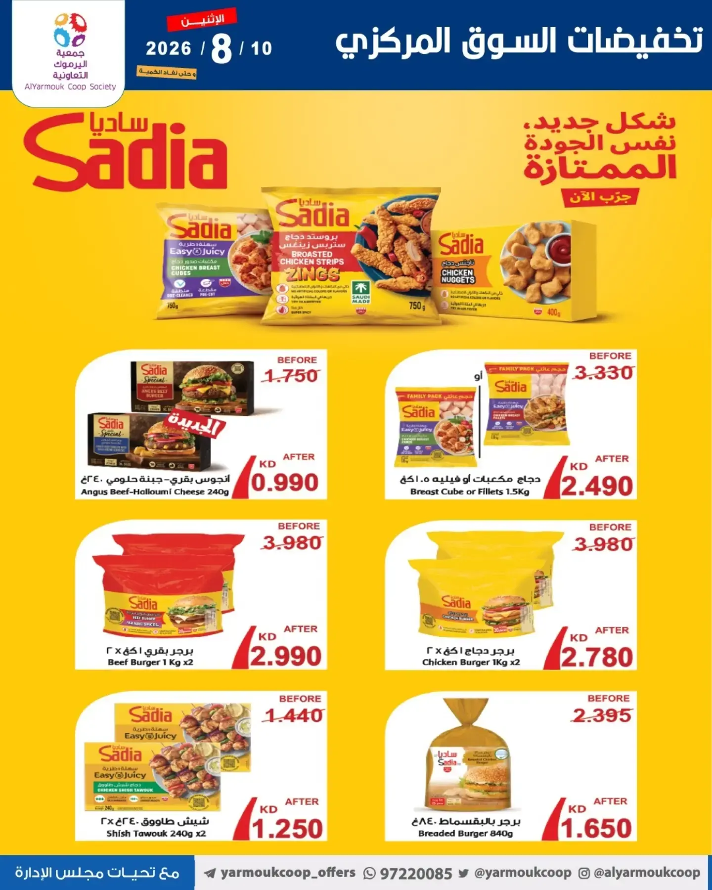 عروض جمعية اليرموك التعاونية الاثنين ١٠ أغسطس ٢٠٢٦ تخفيضات السوق المركزي - جمعية اليرموك التعاونية - الكويت - 10 اغسطس 2026 – 10 اغسطس 2026 - صفحة 7