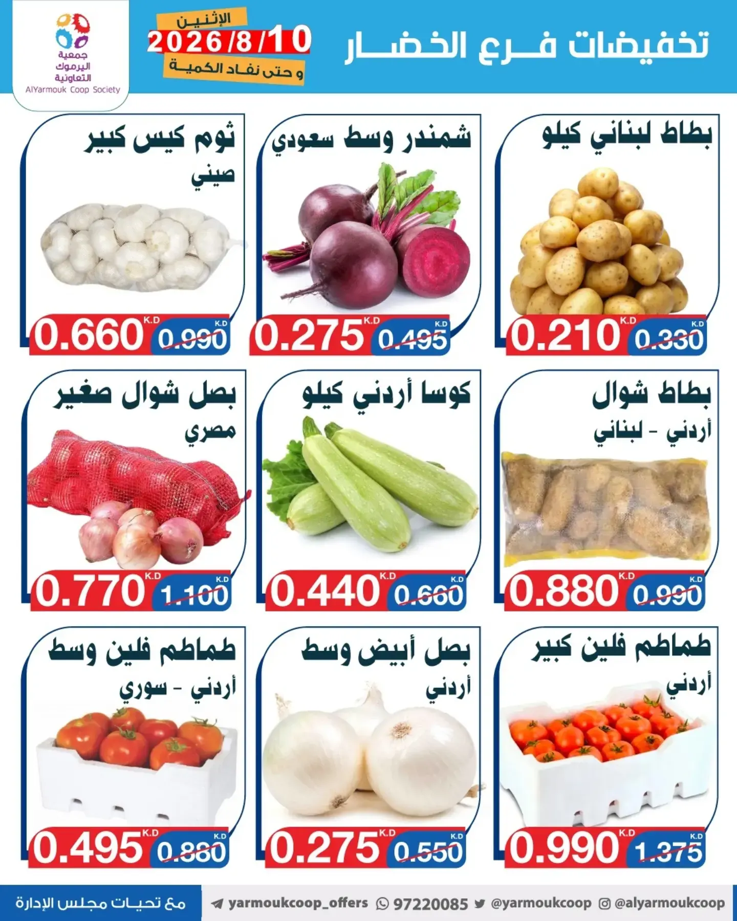عروض جمعية اليرموك التعاونية الاثنين ١٠ أغسطس ٢٠٢٦ تخفيضات الخضار والفواكه - جمعية اليرموك التعاونية - الكويت - 10 اغسطس 2026 – 10 اغسطس 2026 - صفحة 5