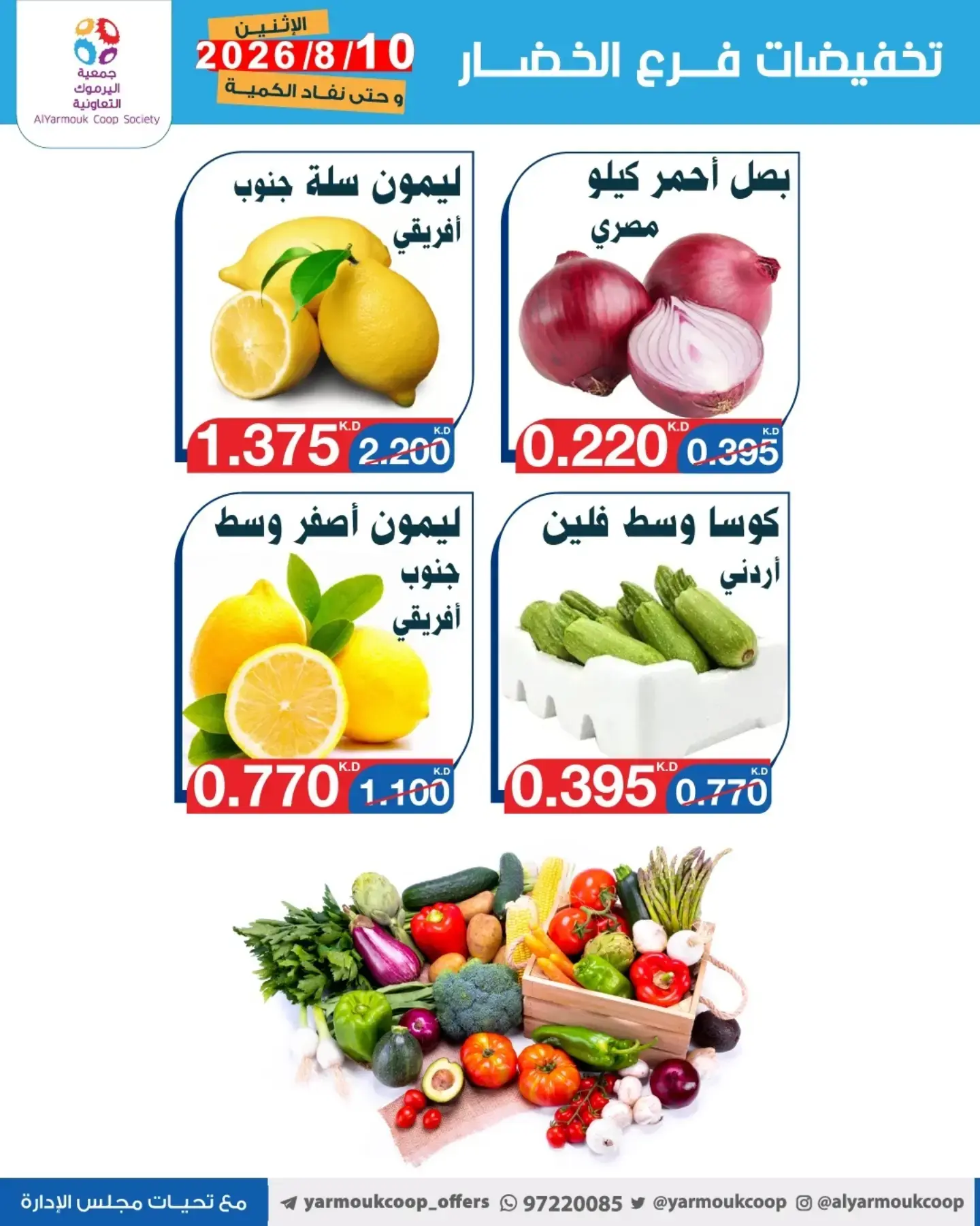 عروض جمعية اليرموك التعاونية الاثنين ١٠ أغسطس ٢٠٢٦ تخفيضات الخضار والفواكه - جمعية اليرموك التعاونية - الكويت - 10 اغسطس 2026 – 10 اغسطس 2026 - صفحة 2