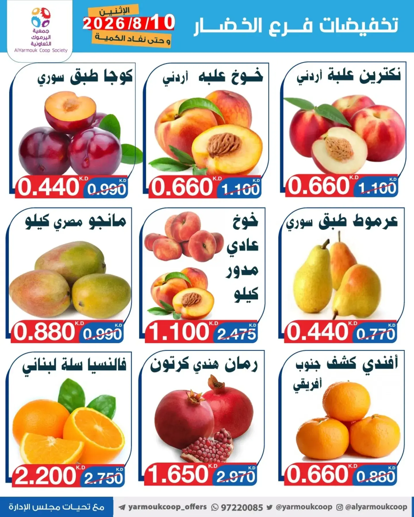 عروض جمعية اليرموك التعاونية الاثنين ١٠ أغسطس ٢٠٢٦ تخفيضات الخضار والفواكه - جمعية اليرموك التعاونية - الكويت - 10 اغسطس 2026 – 10 اغسطس 2026 - صفحة 3
