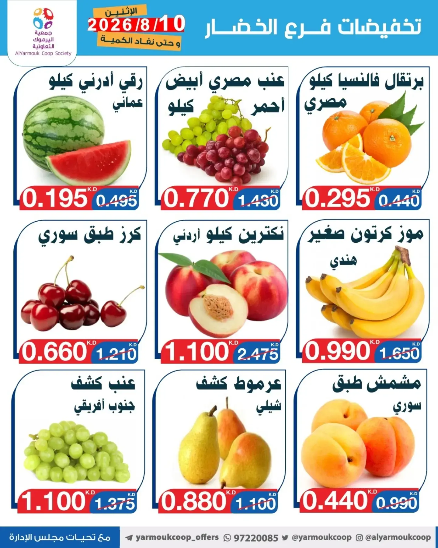 عروض جمعية اليرموك التعاونية الاثنين ١٠ أغسطس ٢٠٢٦ تخفيضات الخضار والفواكه - جمعية اليرموك التعاونية - الكويت - 10 اغسطس 2026 – 10 اغسطس 2026 - صفحة 4