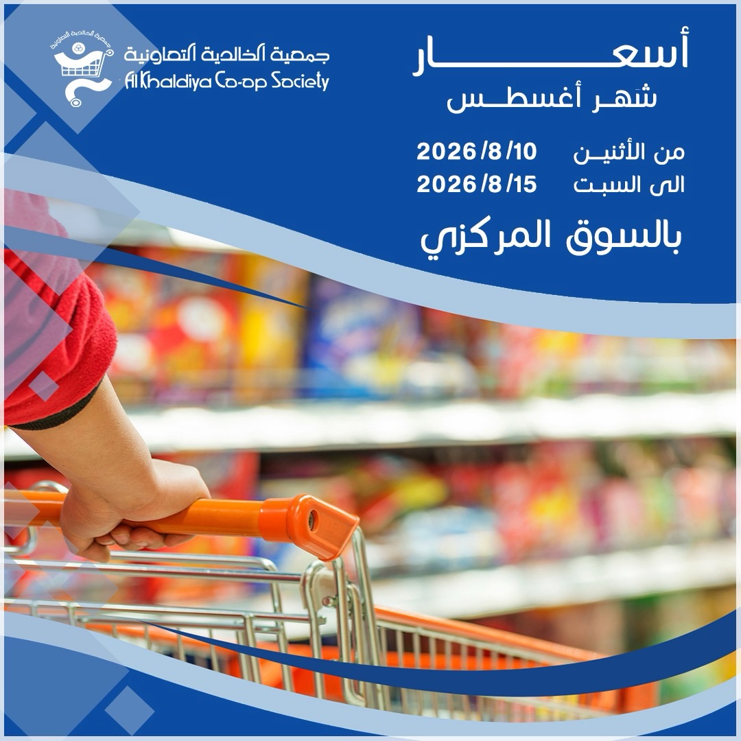 Ofertas de Cooperativa Al Khalidiya de 10 a 15 agosto 2026 Precios de agosto - Página 1