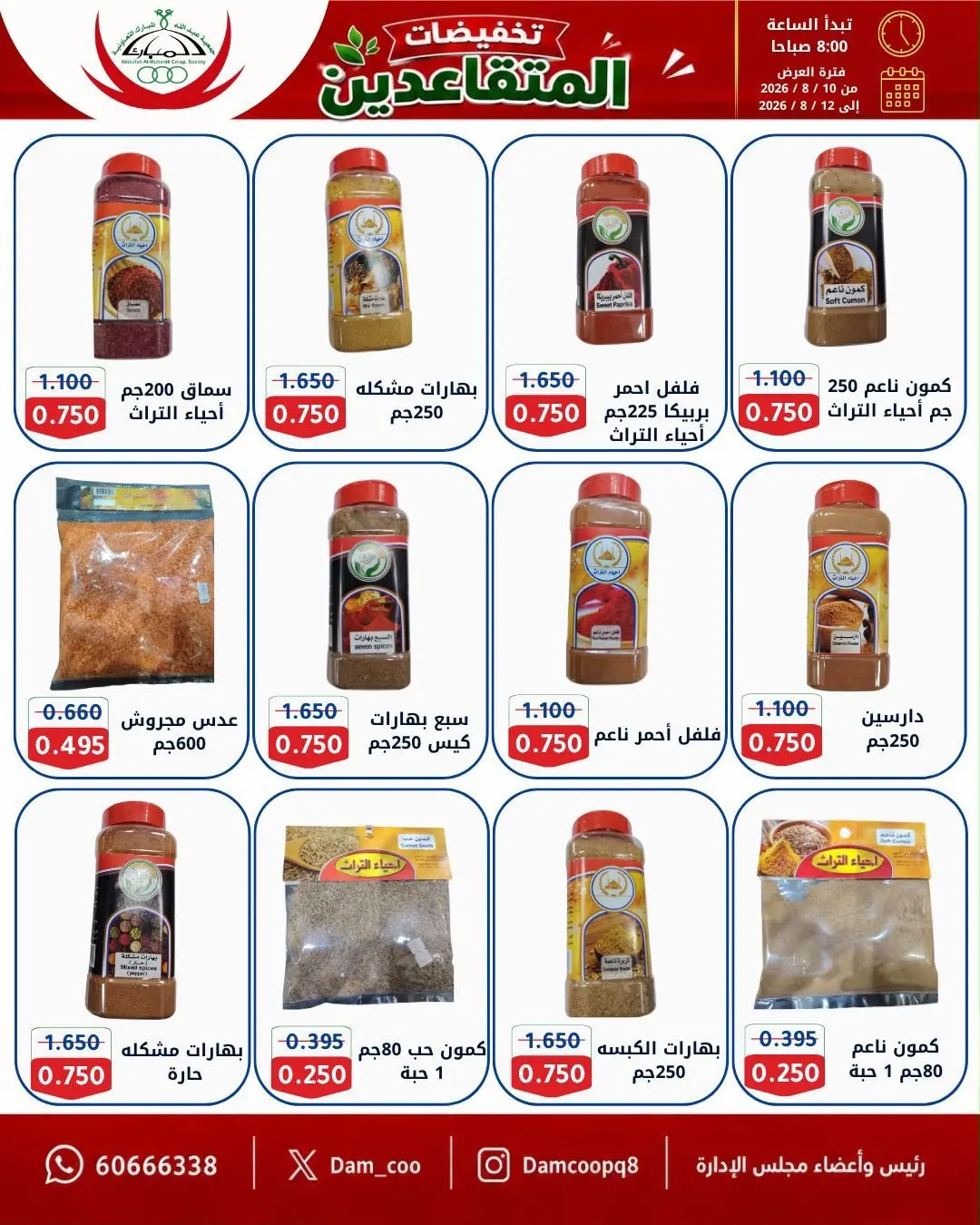 عروض جمعية عبد الله المبارك التعاونية من ١٠ حتى ١٢ أغسطس ٢٠٢٦ تخفيضات المتقاعدين - جمعية عبد الله المبارك التعاونية - الكويت - 10 اغسطس 2026 – 12 اغسطس 2026 - صفحة 33