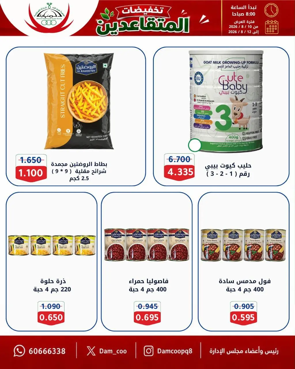 عروض جمعية عبد الله المبارك التعاونية من ١٠ حتى ١٢ أغسطس ٢٠٢٦ تخفيضات المتقاعدين - جمعية عبد الله المبارك التعاونية - الكويت - 10 اغسطس 2026 – 12 اغسطس 2026 - صفحة 4
