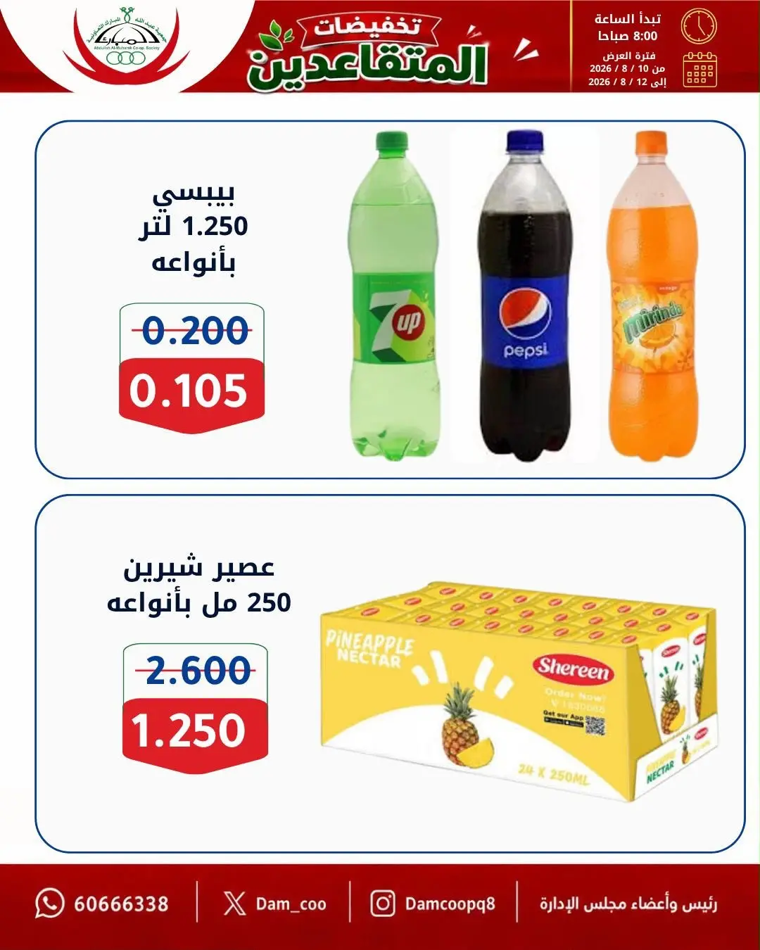 عروض جمعية عبد الله المبارك التعاونية من ١٠ حتى ١٢ أغسطس ٢٠٢٦ تخفيضات المتقاعدين - جمعية عبد الله المبارك التعاونية - الكويت - 10 اغسطس 2026 – 12 اغسطس 2026 - صفحة 22