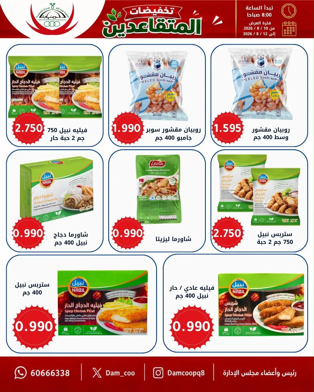 عروض جمعية عبد الله المبارك التعاونية من ١٠ حتى ١٢ أغسطس ٢٠٢٦ تخفيضات المتقاعدين - جمعية عبد الله المبارك التعاونية - الكويت - 10 اغسطس 2026 – 12 اغسطس 2026 - صفحة 12