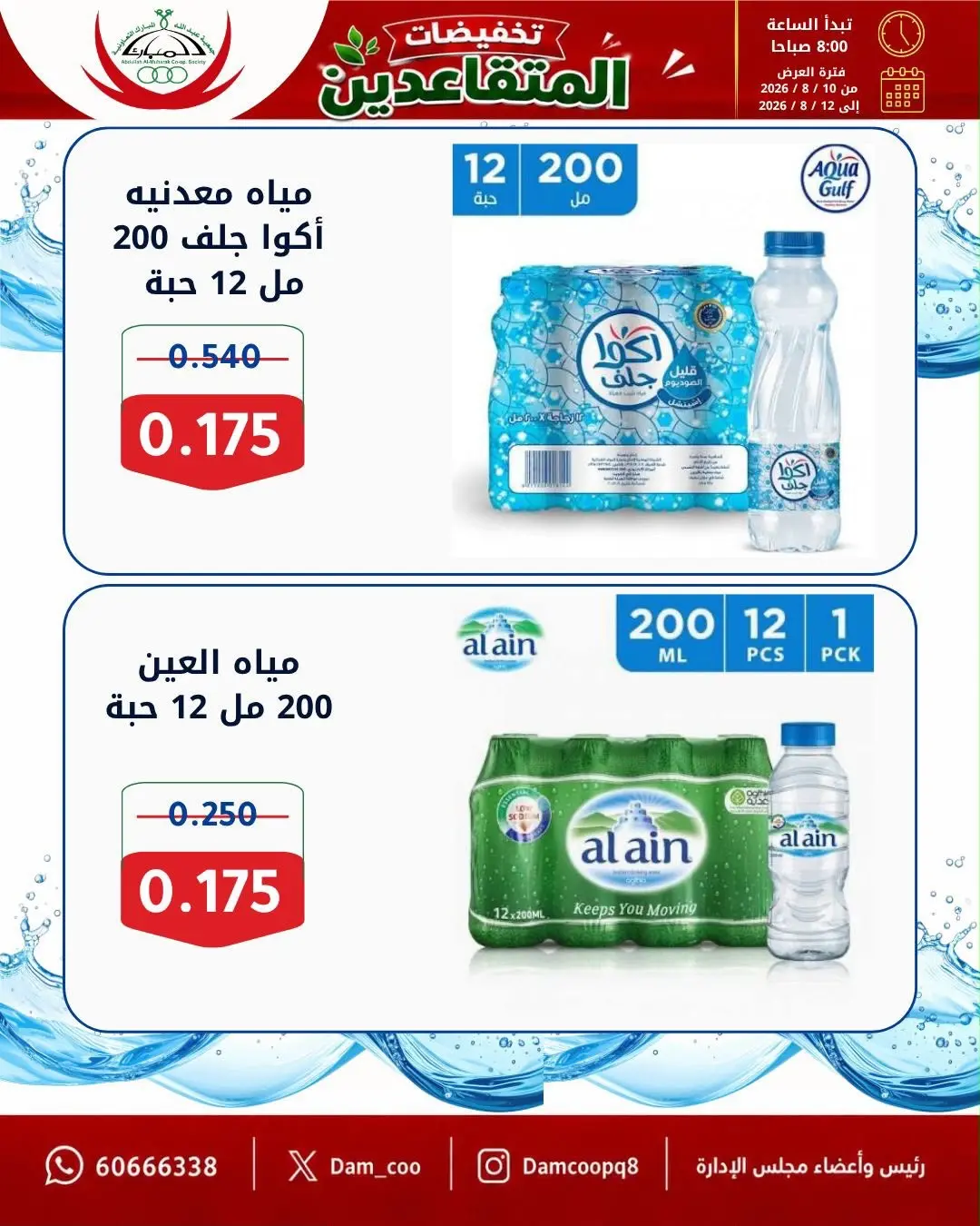 عروض جمعية عبد الله المبارك التعاونية من ١٠ حتى ١٢ أغسطس ٢٠٢٦ تخفيضات المتقاعدين - جمعية عبد الله المبارك التعاونية - الكويت - 10 اغسطس 2026 – 12 اغسطس 2026 - صفحة 3