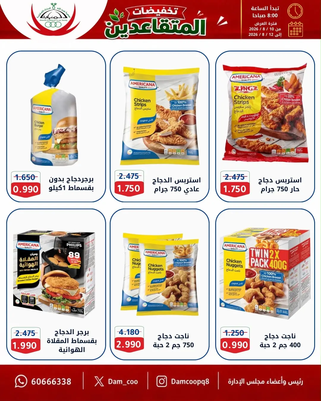 عروض جمعية عبد الله المبارك التعاونية من ١٠ حتى ١٢ أغسطس ٢٠٢٦ تخفيضات المتقاعدين - جمعية عبد الله المبارك التعاونية - الكويت - 10 اغسطس 2026 – 12 اغسطس 2026 - صفحة 17