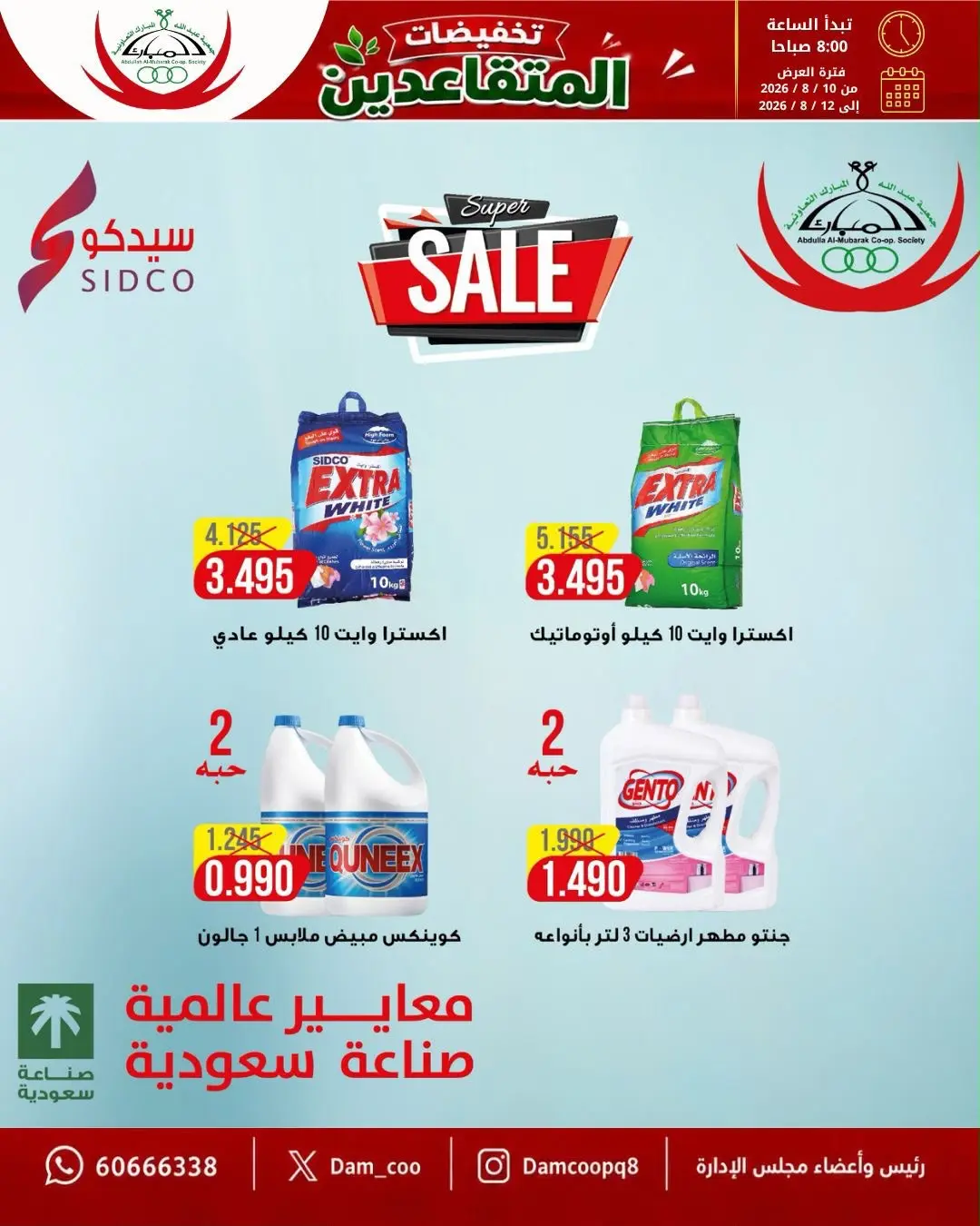 عروض جمعية عبد الله المبارك التعاونية من ١٠ حتى ١٢ أغسطس ٢٠٢٦ تخفيضات المتقاعدين - جمعية عبد الله المبارك التعاونية - الكويت - 10 اغسطس 2026 – 12 اغسطس 2026 - صفحة 30