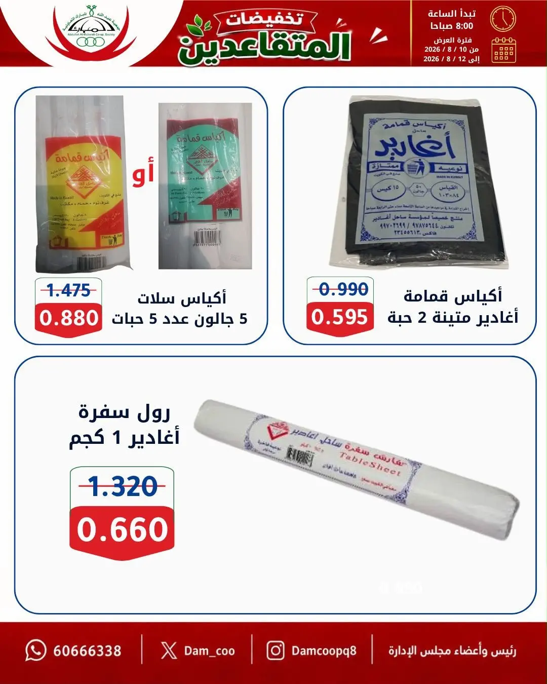 عروض جمعية عبد الله المبارك التعاونية من ١٠ حتى ١٢ أغسطس ٢٠٢٦ تخفيضات المتقاعدين - جمعية عبد الله المبارك التعاونية - الكويت - 10 اغسطس 2026 – 12 اغسطس 2026 - صفحة 35
