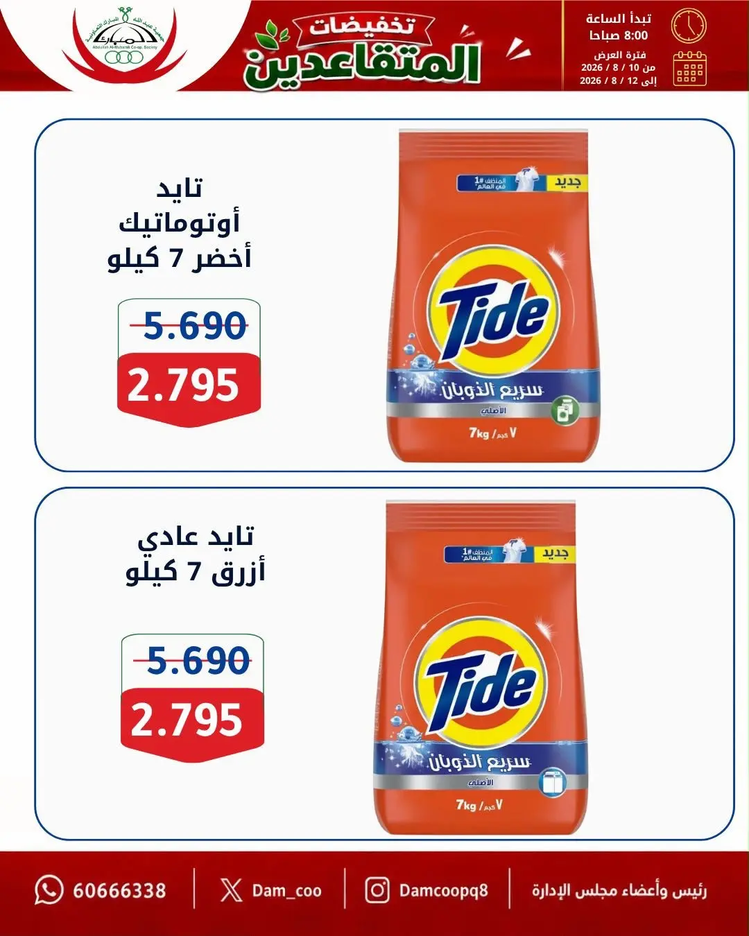عروض جمعية عبد الله المبارك التعاونية من ١٠ حتى ١٢ أغسطس ٢٠٢٦ تخفيضات المتقاعدين - جمعية عبد الله المبارك التعاونية - الكويت - 10 اغسطس 2026 – 12 اغسطس 2026 - صفحة 20