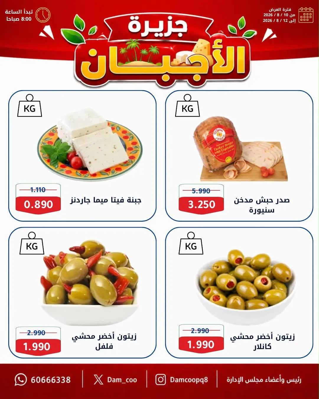 عروض جمعية عبد الله المبارك التعاونية من ١٠ حتى ١٢ أغسطس ٢٠٢٦ تخفيضات المتقاعدين - جمعية عبد الله المبارك التعاونية - الكويت - 10 اغسطس 2026 – 12 اغسطس 2026 - صفحة 6