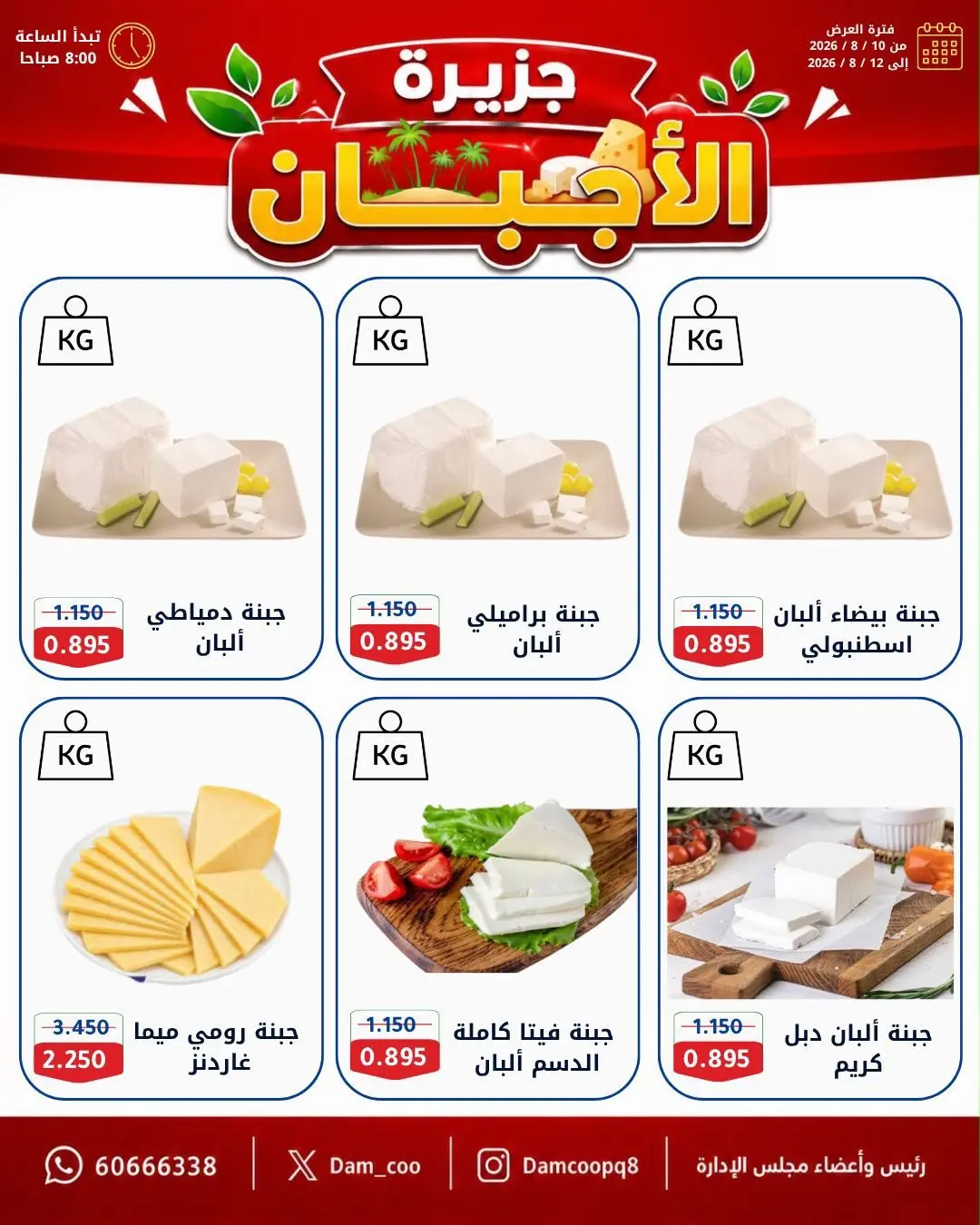 عروض جمعية عبد الله المبارك التعاونية من ١٠ حتى ١٢ أغسطس ٢٠٢٦ تخفيضات المتقاعدين - جمعية عبد الله المبارك التعاونية - الكويت - 10 اغسطس 2026 – 12 اغسطس 2026 - صفحة 16
