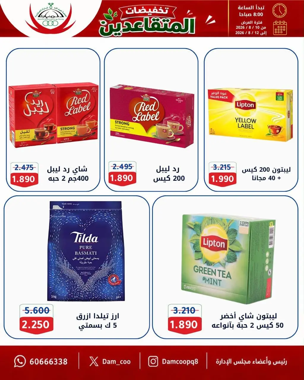 عروض جمعية عبد الله المبارك التعاونية من ١٠ حتى ١٢ أغسطس ٢٠٢٦ تخفيضات المتقاعدين - جمعية عبد الله المبارك التعاونية - الكويت - 10 اغسطس 2026 – 12 اغسطس 2026 - صفحة 2