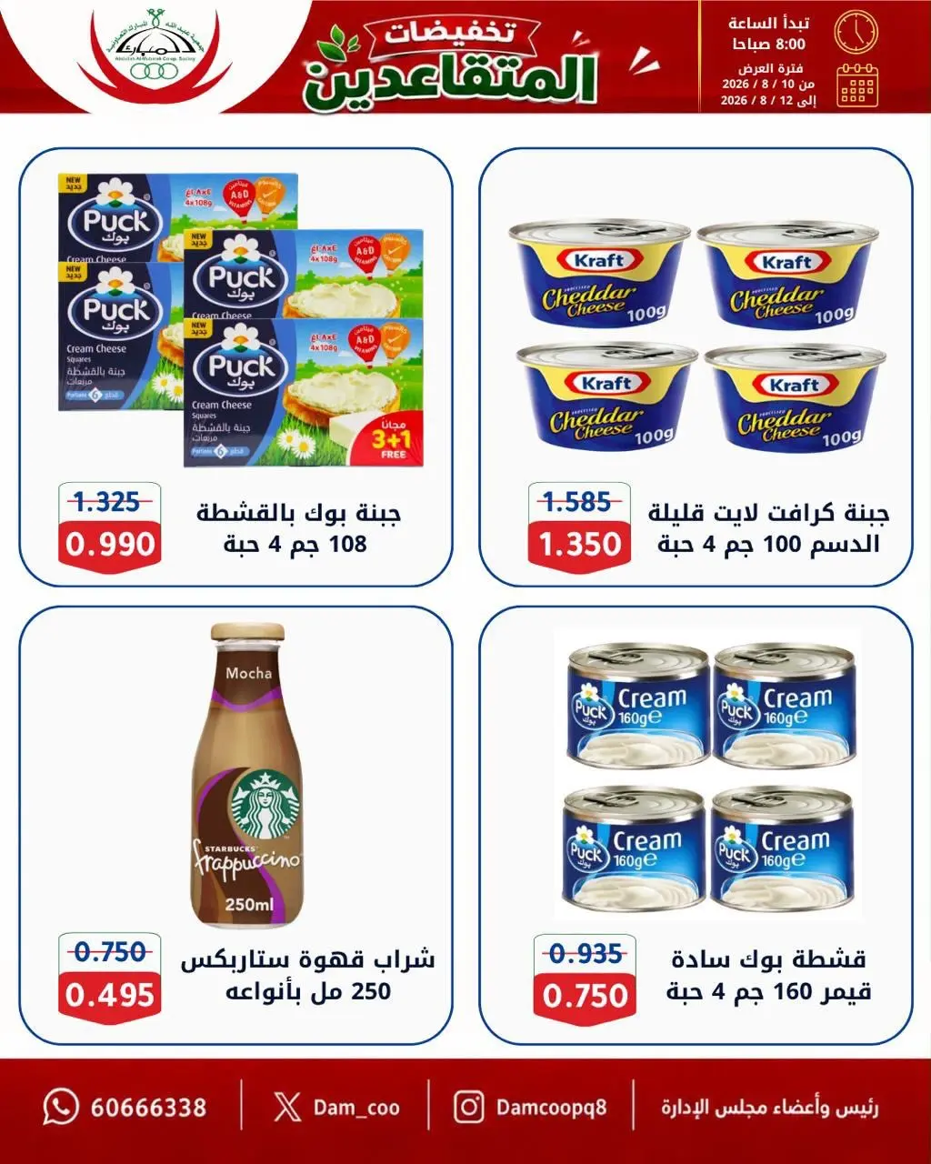 عروض جمعية عبد الله المبارك التعاونية من ١٠ حتى ١٢ أغسطس ٢٠٢٦ تخفيضات المتقاعدين - جمعية عبد الله المبارك التعاونية - الكويت - 10 اغسطس 2026 – 12 اغسطس 2026 - صفحة 39