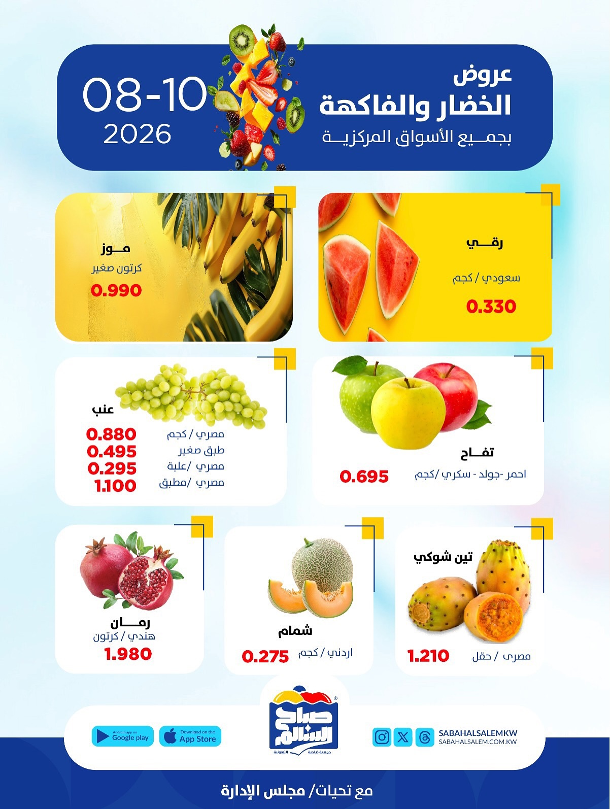 عروض جمعية صباح السالم التعاونية الاثنين ١٠ أغسطس ٢٠٢٦ عروض الخضار والفاكهة - جمعية صباح السالم التعاونية - الكويت - 10 اغسطس 2026 – 10 اغسطس 2026 - صفحة 3