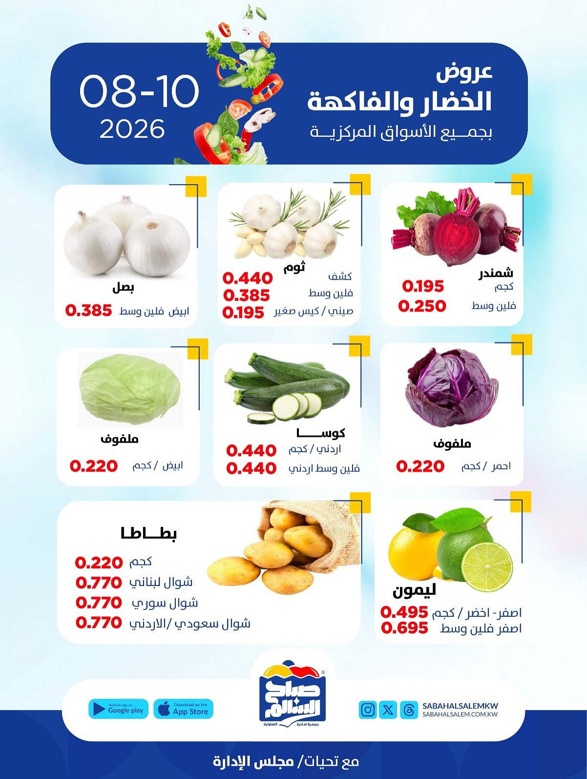عروض جمعية صباح السالم التعاونية الاثنين ١٠ أغسطس ٢٠٢٦ عروض الخضار والفاكهة - جمعية صباح السالم التعاونية - الكويت - 10 اغسطس 2026 – 10 اغسطس 2026 - صفحة 4