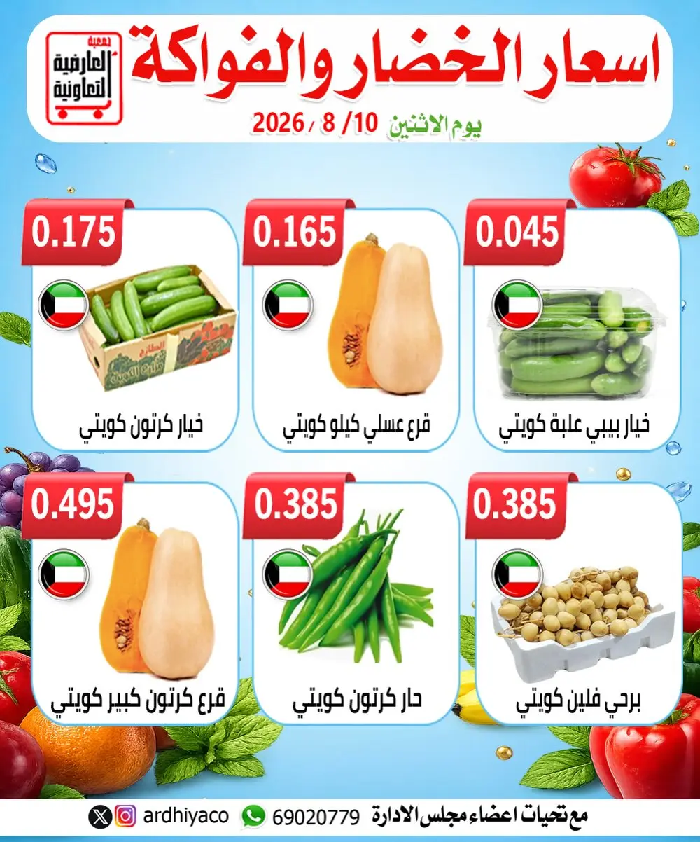 عروض جمعية العارضية التعاونية الاثنين ١٠ أغسطس ٢٠٢٦ عروض الخضار والفواكه - جمعية العارضية التعاونية - الكويت - 10 اغسطس 2026 – 10 اغسطس 2026 - صفحة 4