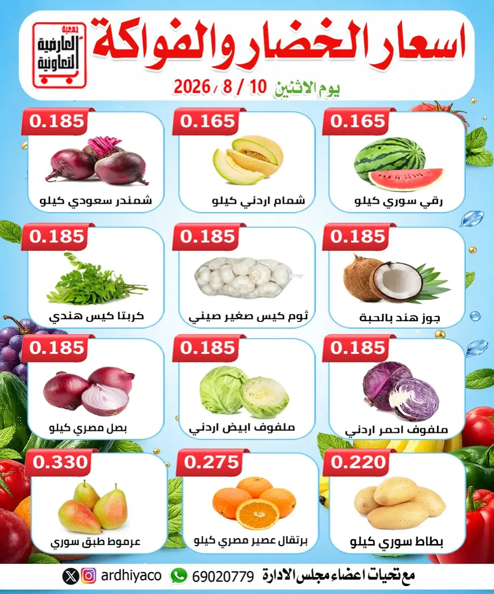 عروض جمعية العارضية التعاونية الاثنين ١٠ أغسطس ٢٠٢٦ عروض الخضار والفواكه - جمعية العارضية التعاونية - الكويت - 10 اغسطس 2026 – 10 اغسطس 2026 - صفحة 2