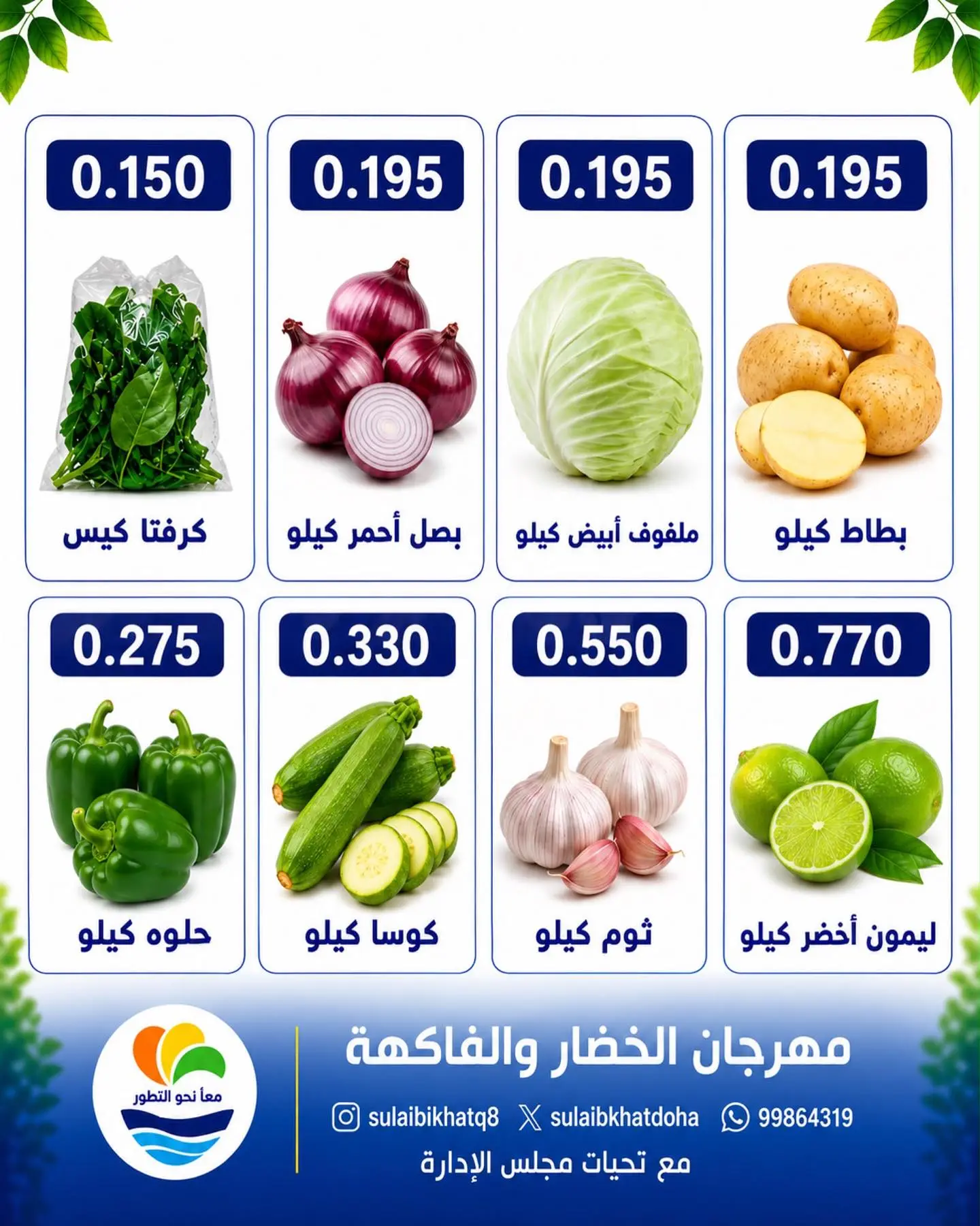 عروض جمعية الصليبخات والدوحة الاثنين ١٠ أغسطس ٢٠٢٦ مهرجان الخضار والفاكهة - جمعية الصليبخات والدوحة - الكويت - 10 اغسطس 2026 – 10 اغسطس 2026 - صفحة 2