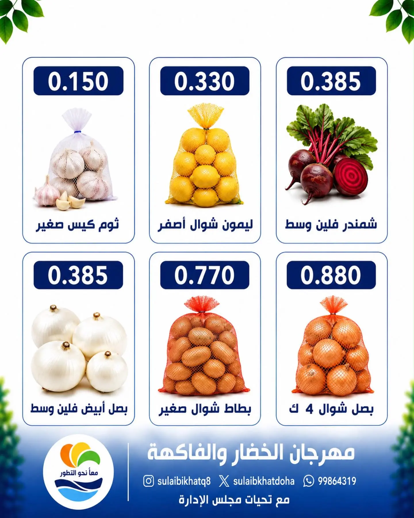 عروض جمعية الصليبخات والدوحة الاثنين ١٠ أغسطس ٢٠٢٦ مهرجان الخضار والفاكهة - جمعية الصليبخات والدوحة - الكويت - 10 اغسطس 2026 – 10 اغسطس 2026 - صفحة 6