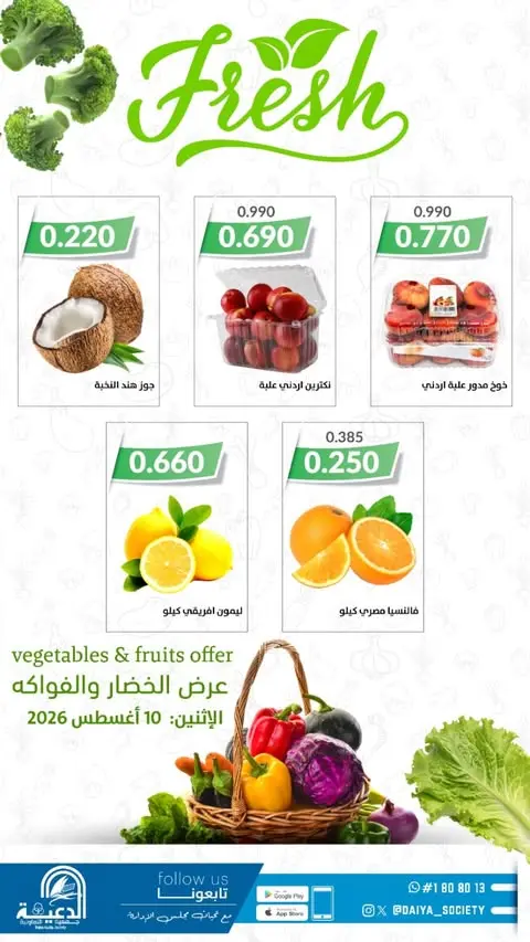 عروض جمعية الدعية التعاونية الكويت الاثنين ١٠ أغسطس ٢٠٢٦ عرض الخضار والفواكه - جمعية الدعية التعاونية - الكويت - 10 اغسطس 2026 – 10 اغسطس 2026 - صفحة 3