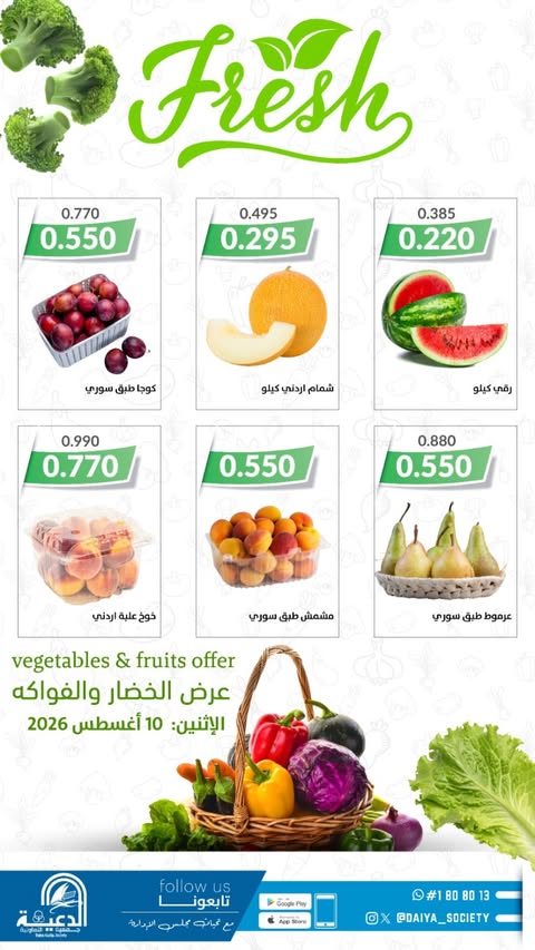 عروض جمعية الدعية التعاونية الكويت الاثنين ١٠ أغسطس ٢٠٢٦ عرض الخضار والفواكه - صفحة 1