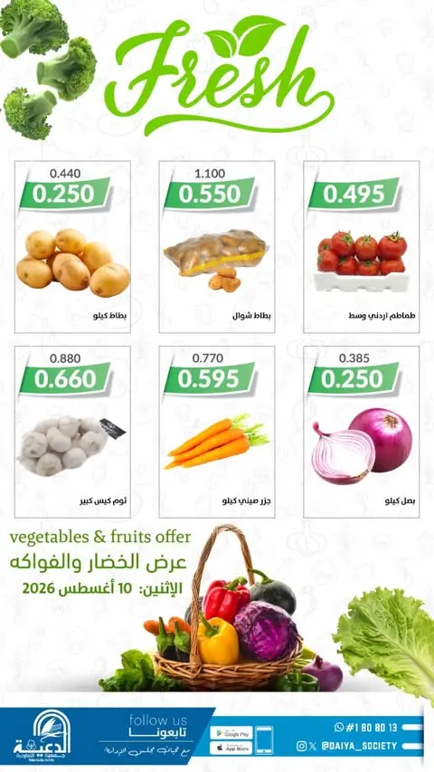 عروض جمعية الدعية التعاونية الكويت الاثنين ١٠ أغسطس ٢٠٢٦ عرض الخضار والفواكه - جمعية الدعية التعاونية - الكويت - 10 اغسطس 2026 – 10 اغسطس 2026 - صفحة 2