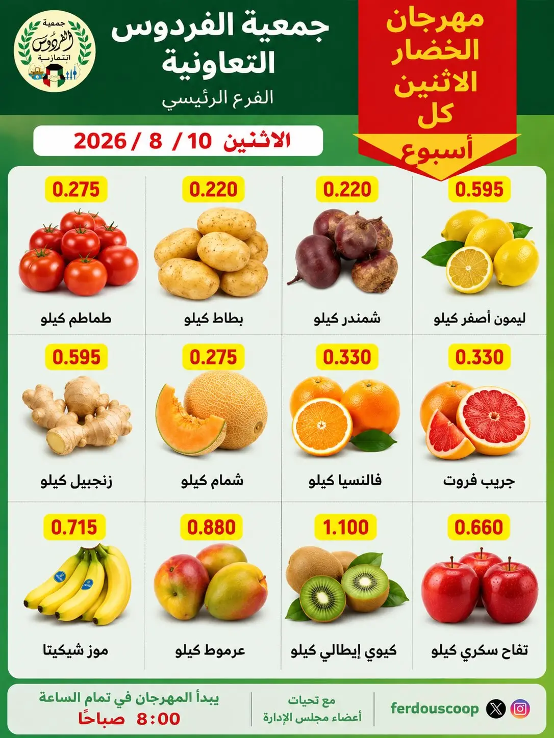 عروض جمعية الفردوس التعاونية الكويت الاثنين ١٠ أغسطس ٢٠٢٦ مهرجان الخضار والفاكهة - جمعية الفردوس التعاونية - الكويت - 10 اغسطس 2026 – 10 اغسطس 2026 - صفحة 2