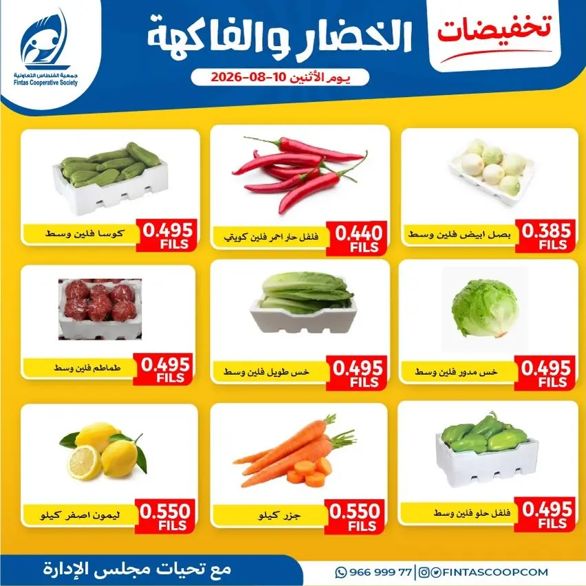 عروض جمعية الفنطاس التعاونية الكويت الاثنين ١٠ أغسطس ٢٠٢٦ عروض الخضار والفاكهة - جمعية الفنطاس التعاونية - الكويت - 10 اغسطس 2026 – 10 اغسطس 2026 - صفحة 2