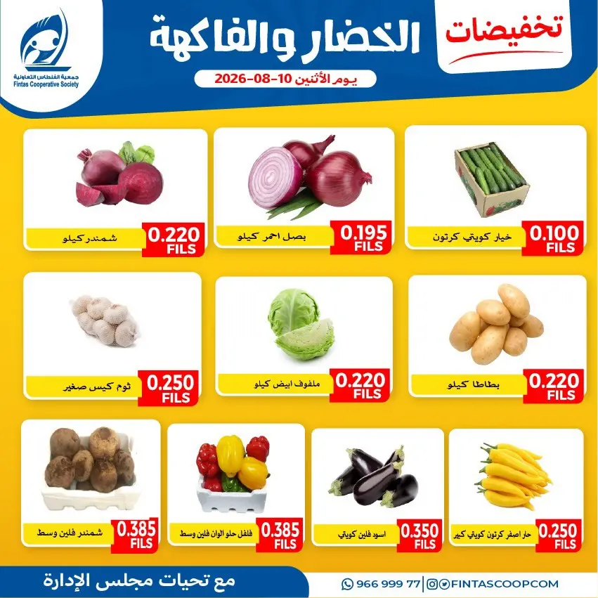 عروض جمعية الفنطاس التعاونية الكويت الاثنين ١٠ أغسطس ٢٠٢٦ عروض الخضار والفاكهة - جمعية الفنطاس التعاونية - الكويت - 10 اغسطس 2026 – 10 اغسطس 2026 - صفحة 3