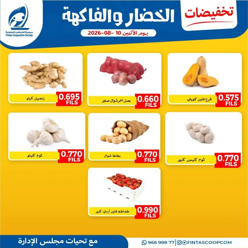 عروض جمعية الفنطاس التعاونية الكويت الاثنين ١٠ أغسطس ٢٠٢٦ عروض الخضار والفاكهة - جمعية الفنطاس التعاونية - الكويت - 10 اغسطس 2026 – 10 اغسطس 2026 - صفحة 5
