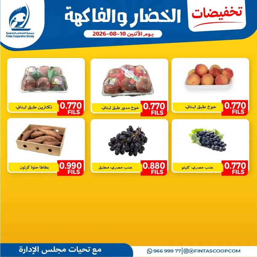 عروض جمعية الفنطاس التعاونية الكويت الاثنين ١٠ أغسطس ٢٠٢٦ عروض الخضار والفاكهة - جمعية الفنطاس التعاونية - الكويت - 10 اغسطس 2026 – 10 اغسطس 2026 - صفحة 4
