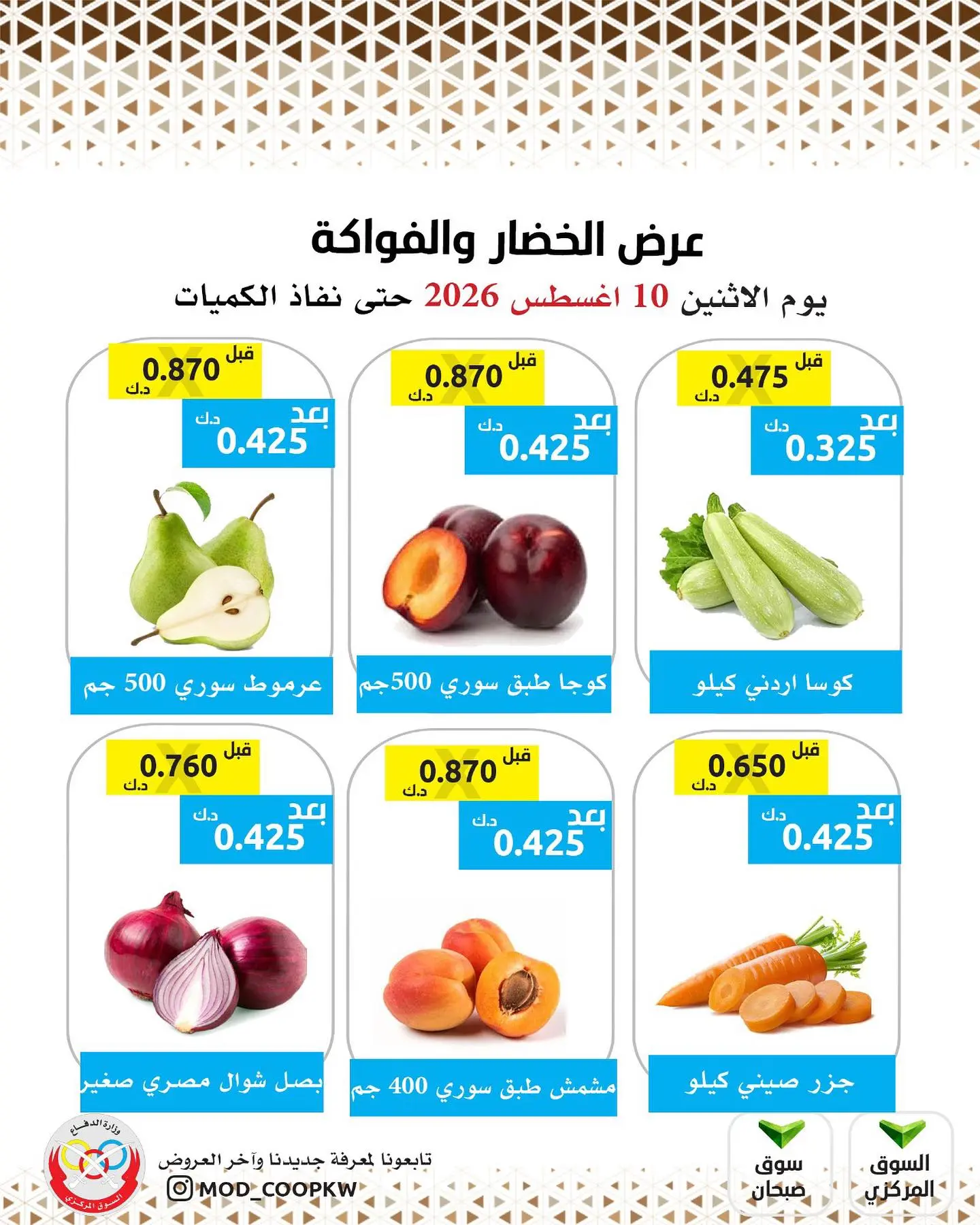 عروض جمعية وزارة الدفاع الإستهلاكية الاثنين ١٠ أغسطس ٢٠٢٦ عرض الخضار والفواكه - جمعية وزارة الدفاع الإستهلاكية - الكويت - 10 اغسطس 2026 – 10 اغسطس 2026 - صفحة 3