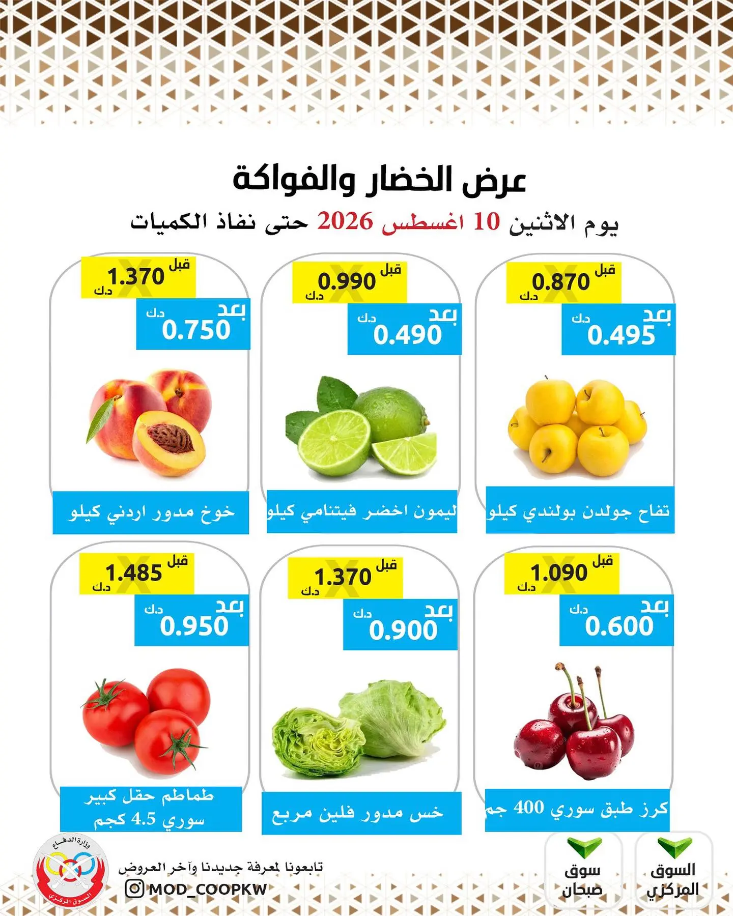 عروض جمعية وزارة الدفاع الإستهلاكية الاثنين ١٠ أغسطس ٢٠٢٦ عرض الخضار والفواكه - جمعية وزارة الدفاع الإستهلاكية - الكويت - 10 اغسطس 2026 – 10 اغسطس 2026 - صفحة 2