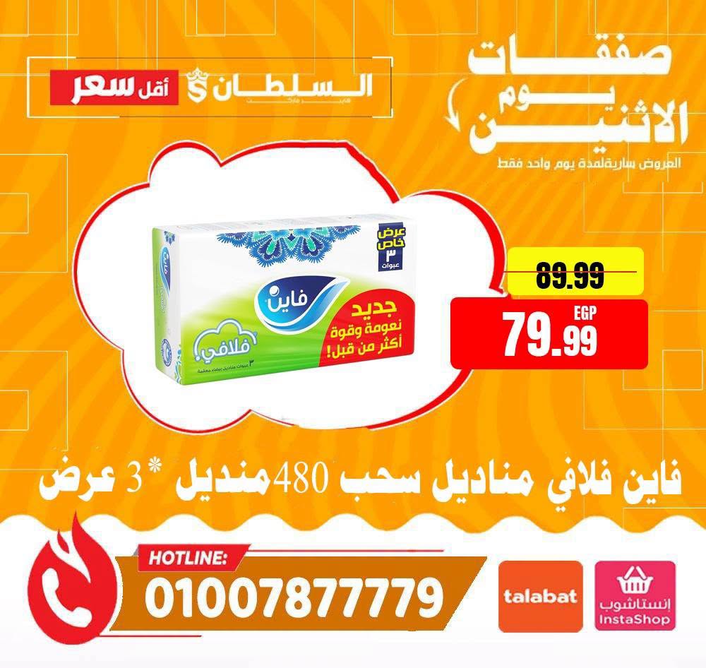 عروض السلطان هايبر ماركت مصر الاثنين ١٠ أغسطس ٢٠٢٦ صفقات يوم الاثنين - السلطان هايبر ماركت - مصر - 10 اغسطس 2026 – 10 اغسطس 2026 - صفحة 8